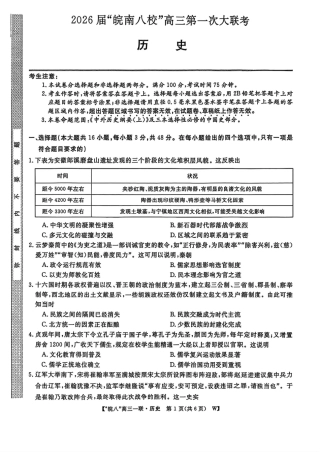 安徽省皖南八校2026届高三上学期第一次大联考历史试卷（含答案）.pdf