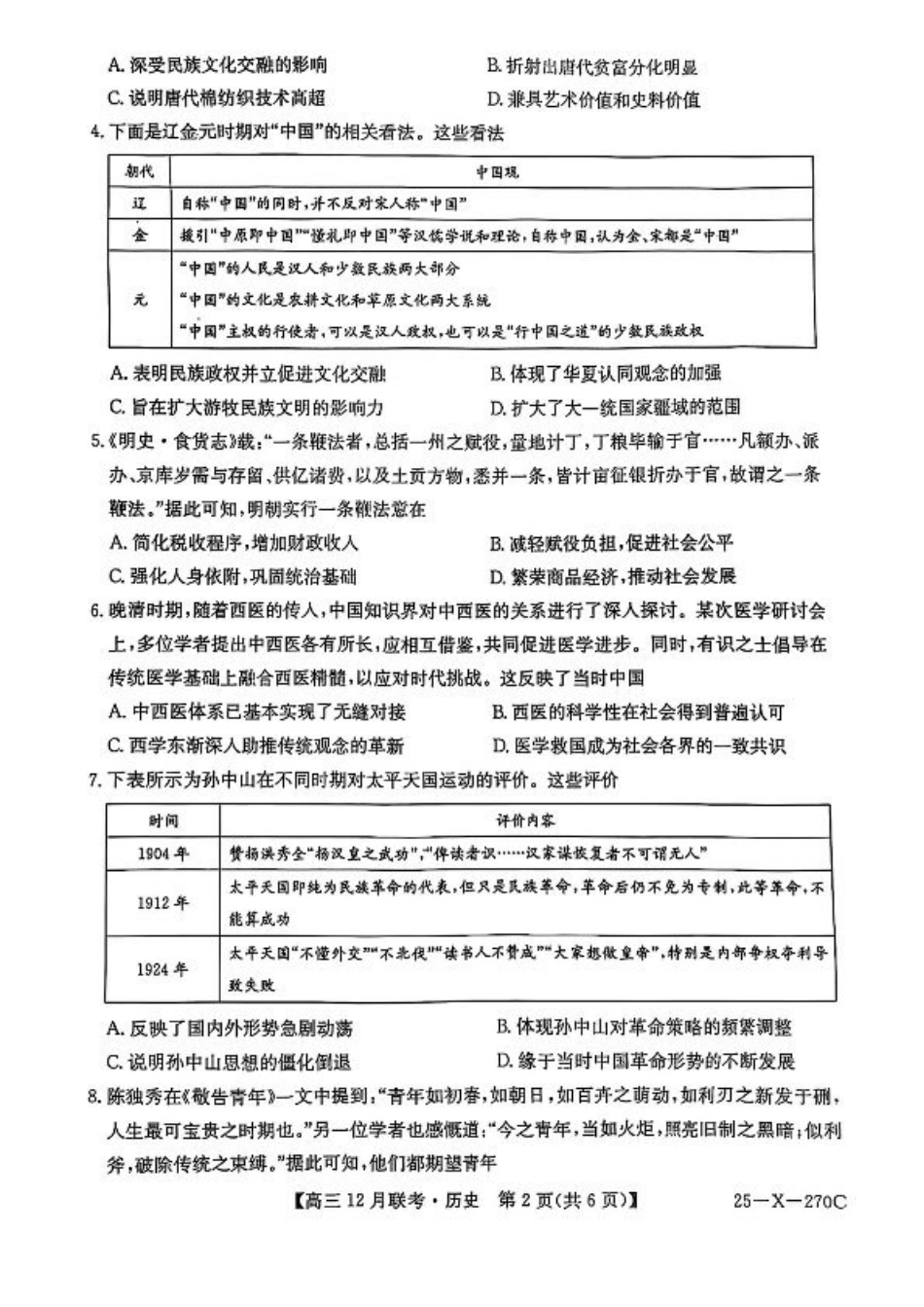 安徽省县中联盟2024-2025学年高三上学期12月月考历史.pdf_第2页