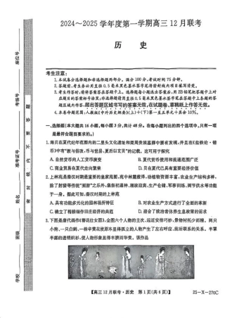 安徽省县中联盟2024-2025学年高三上学期12月月考历史.pdf