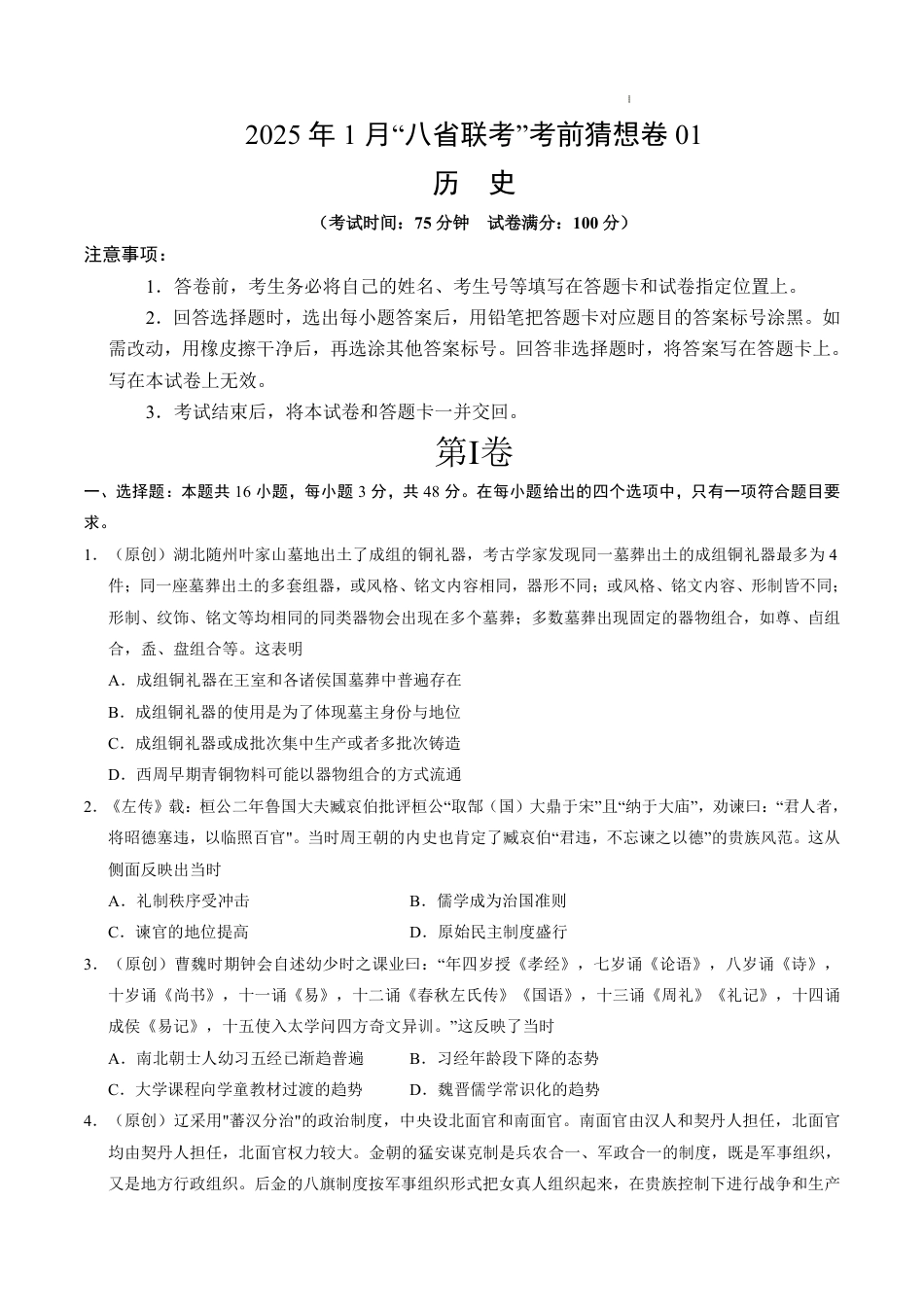 八省2025届高三“八省联考”考前猜想卷历史01考试版A4.pdf_第1页