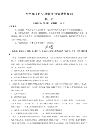 八省2025届高三“八省联考”考前猜想卷历史01考试版A4.pdf