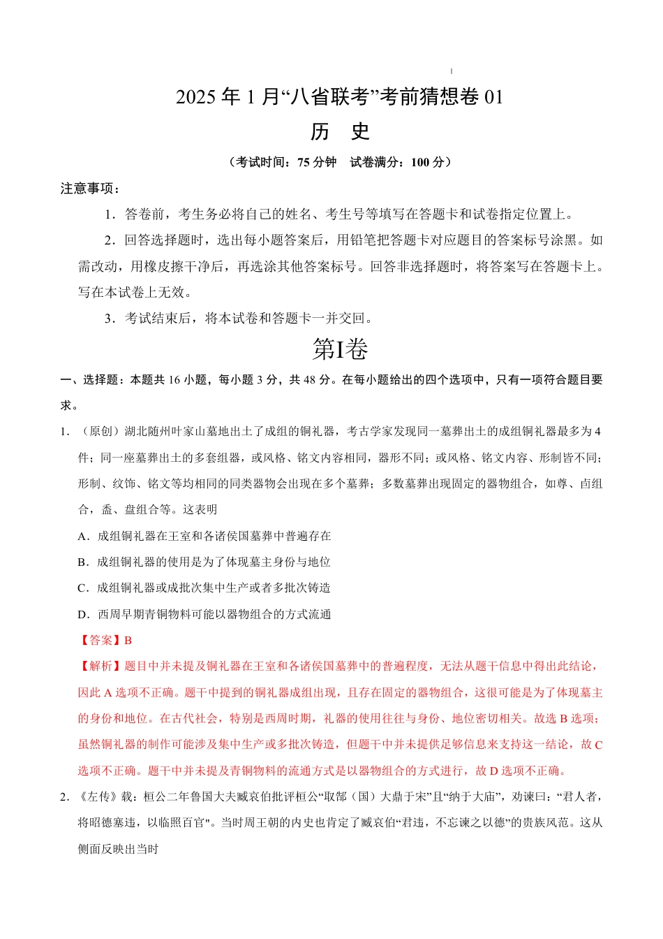 八省2025届高三“八省联考”考前猜想卷历史01全解全析.pdf_第1页