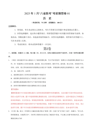 八省2025届高三“八省联考”考前猜想卷历史01全解全析.pdf