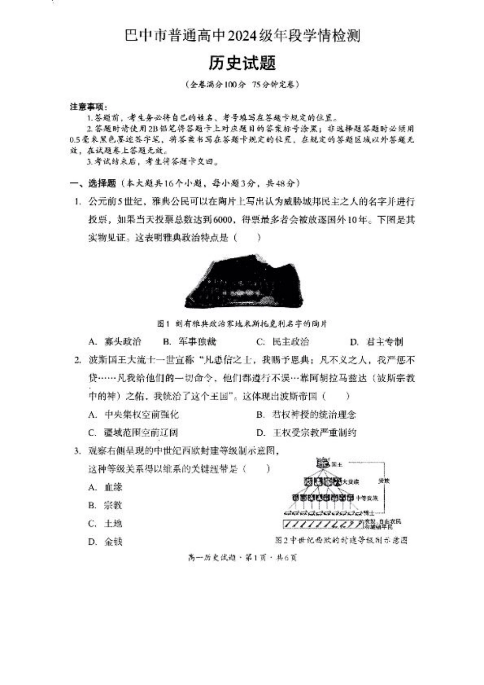 巴中市普通高中2024级年段学情检测历史+答案.pdf_第1页