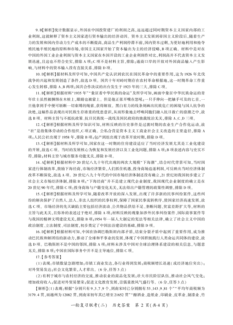 百师联盟2025届高三一轮复习联考（二）历史答案.pdf_第2页