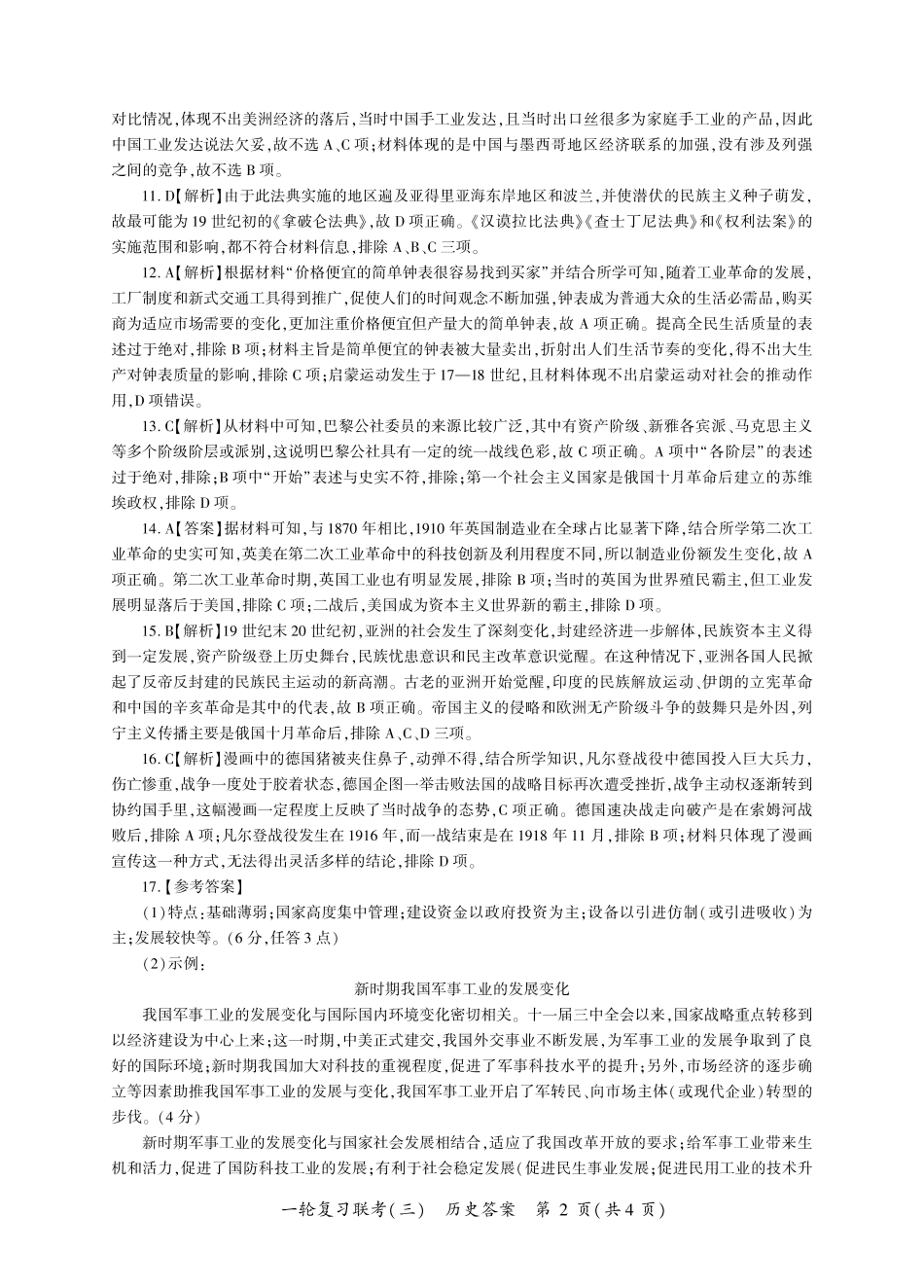 百师联盟2025届高三一轮复习联考（三）历史__G卷-百师联盟2025届高三一轮复习联考（三）历史答案.pdf_第2页