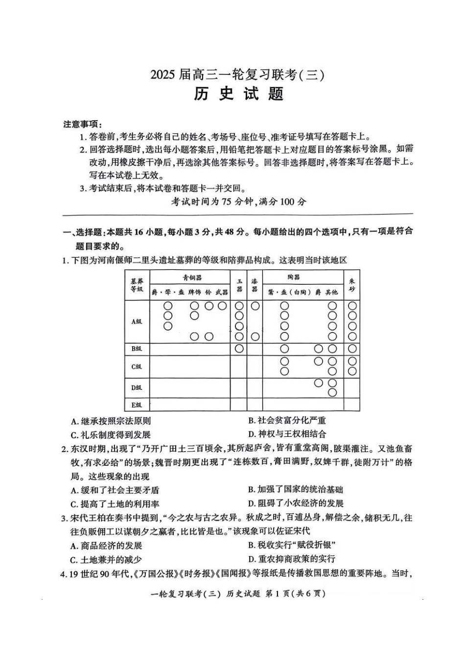 百师联盟2025届高三一轮复习联考（三）历史试题.pdf_第1页