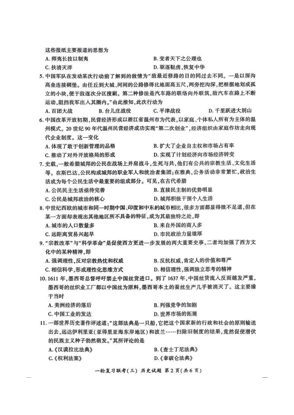 百师联盟2025届高三一轮复习联考（三）历史试题.pdf_第2页