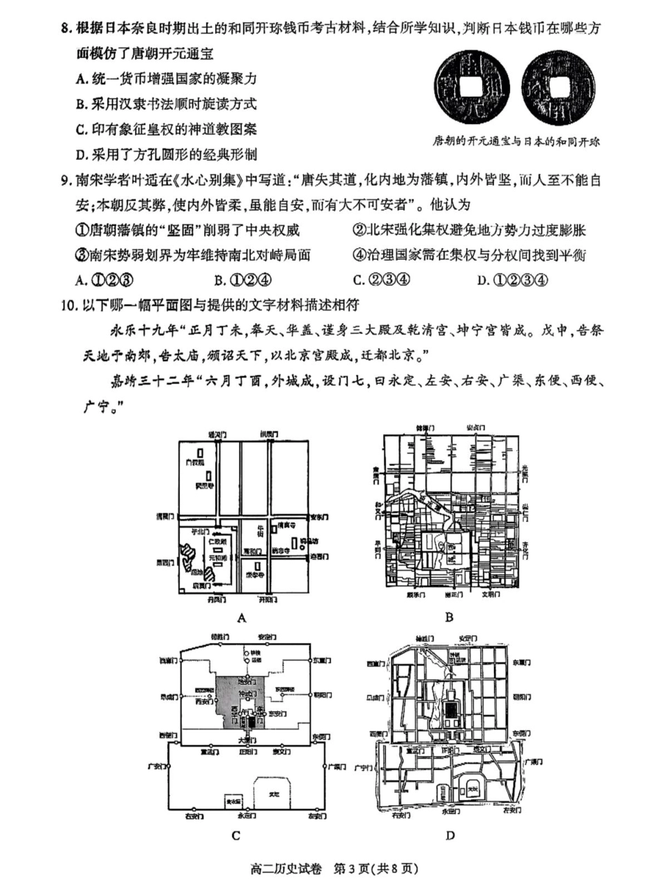 北京市朝阳区2024-2025学年高二下学期期末质量检测历史试卷（含答案）.pdf_第3页