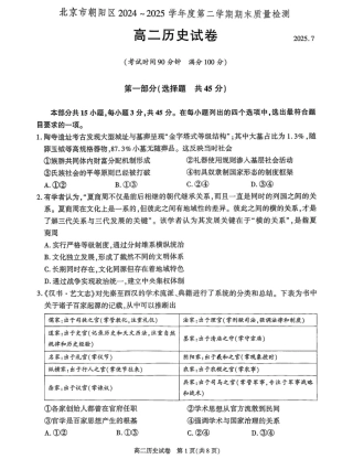 北京市朝阳区2024-2025学年高二下学期期末质量检测历史试卷（含答案）.pdf