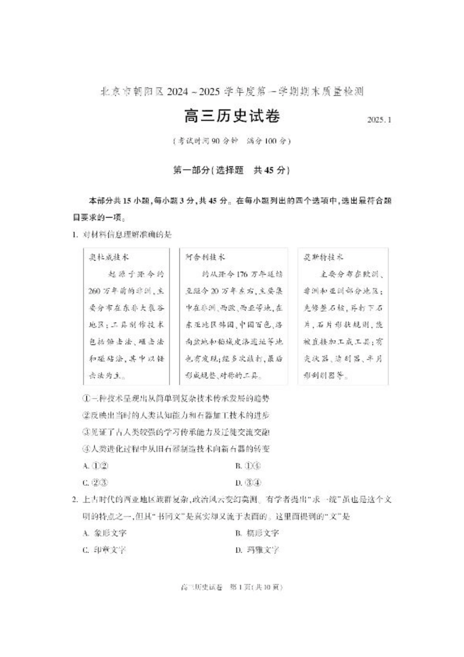 北京市朝阳区2024-2025学年高三第一学期期末质量检测考试 历史试卷+答案.pdf_第1页