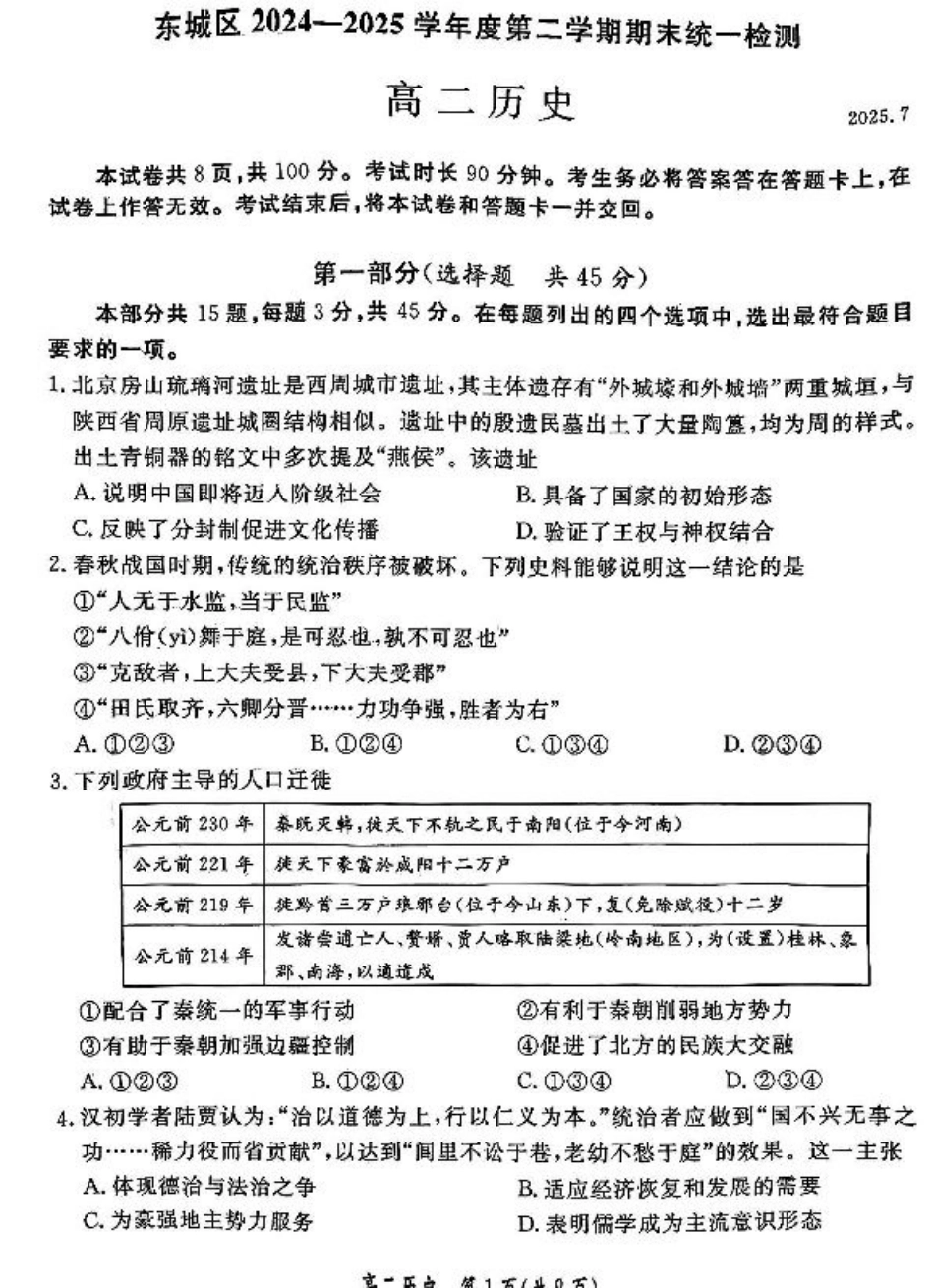 北京市东城区2024-2025学年高二下学期期末考试历史试题（含答案）.pdf_第1页