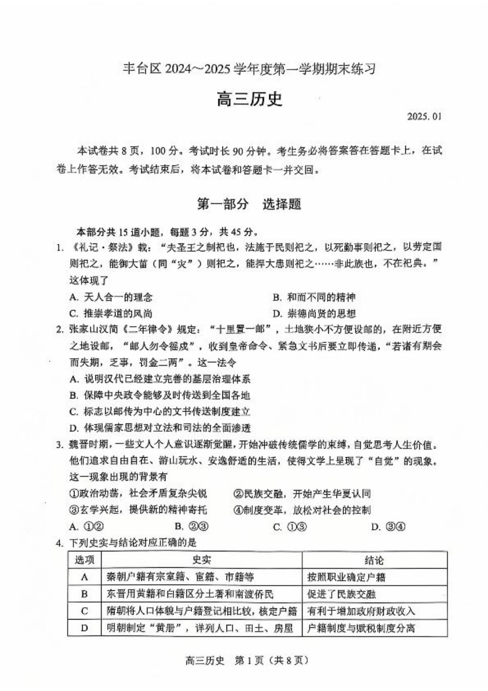 北京市丰台区2024-2025学年高三上学期期末考试历史试题（含答案）.pdf_第1页