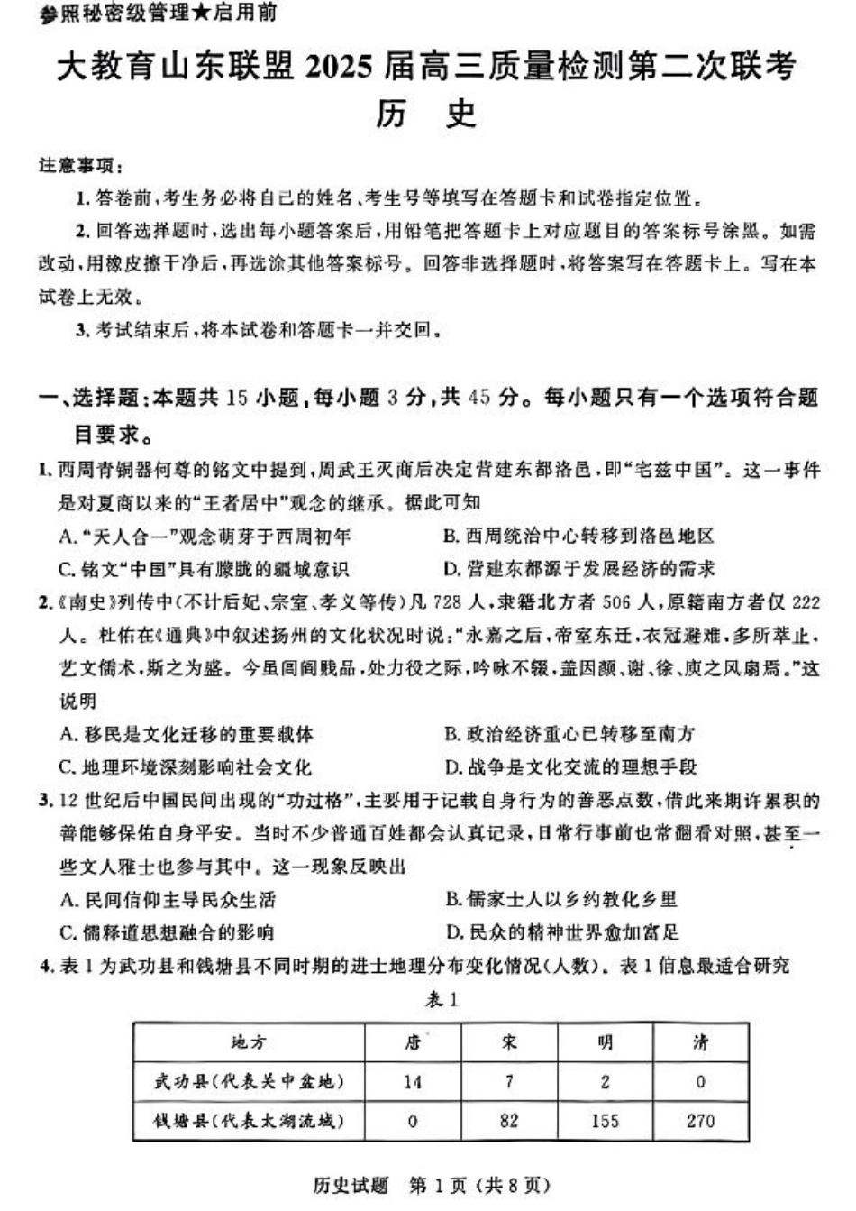 大教育山东联盟2025届高三质量检测第二次联考历史.pdf_第1页