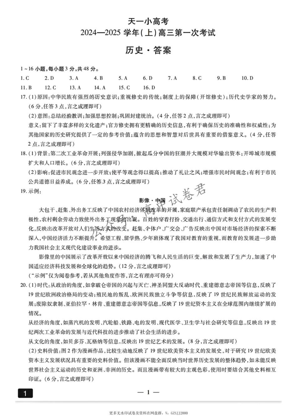 大联考2024-2025学年高三第一次考试历史答案 （小高考）.pdf_第1页