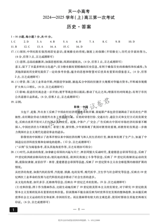 大联考2024-2025学年高三第一次考试历史答案 （小高考）.pdf
