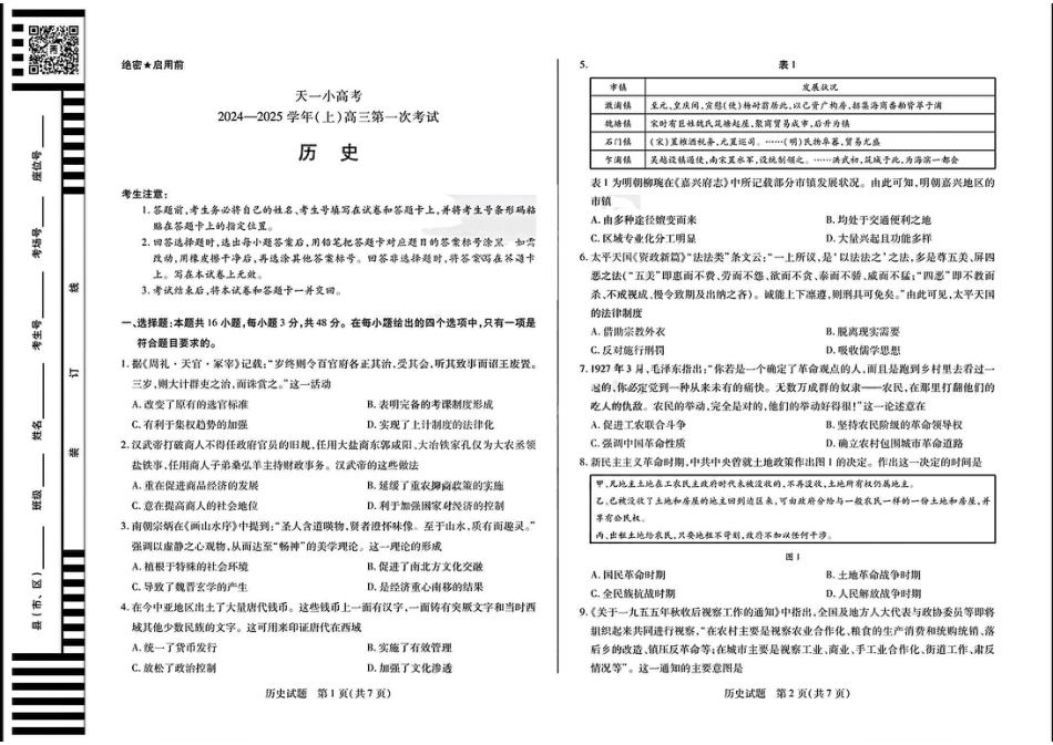 大联考2024-2025学年高三第一次考试历史试题（小高考）.pdf_第1页