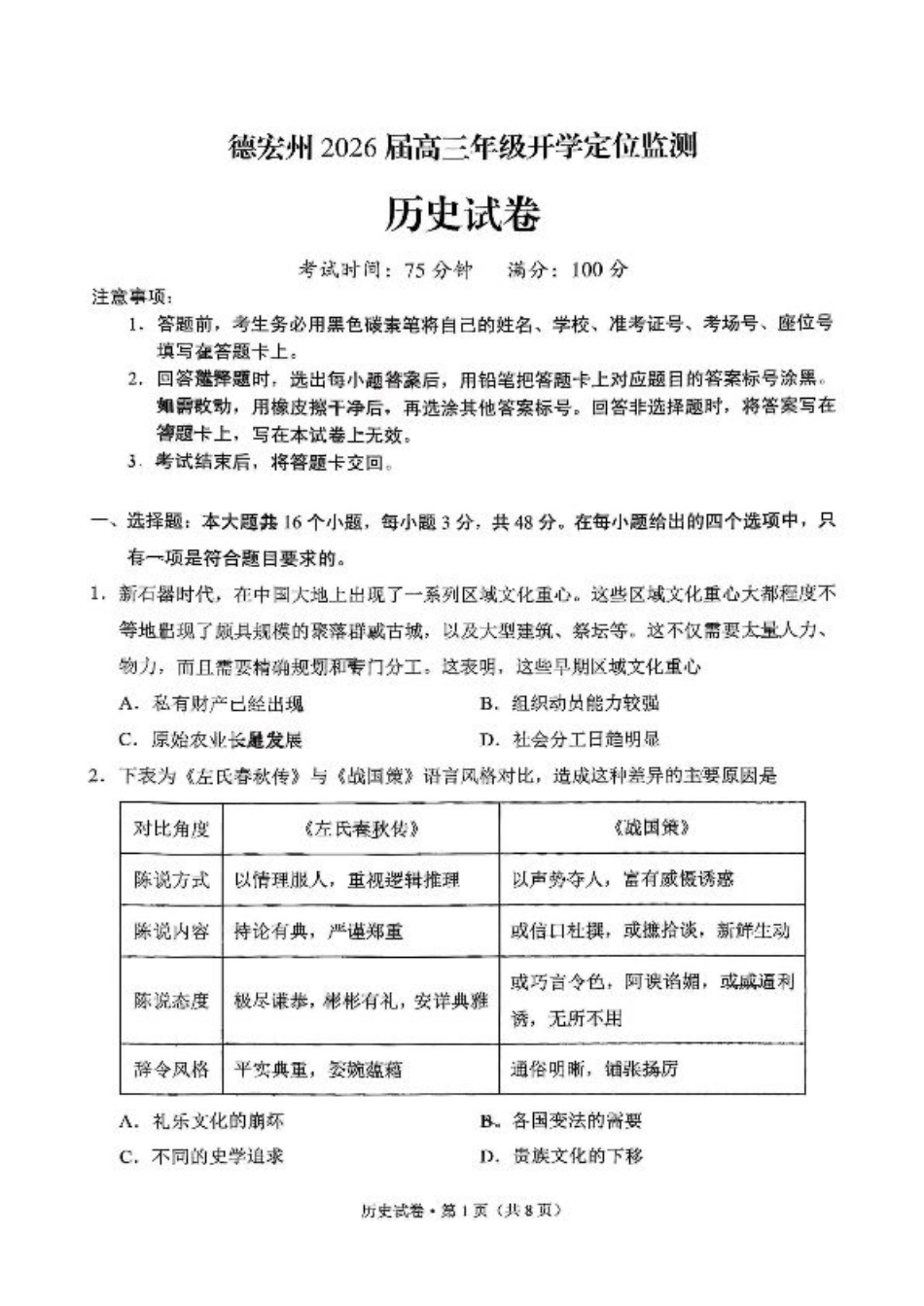 德宏州2026届高三年级开学定位监测历史.pdf_第1页