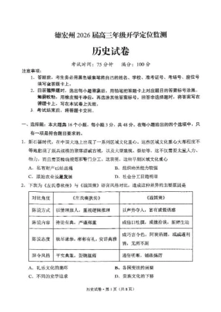 德宏州2026届高三年级开学定位监测历史.pdf