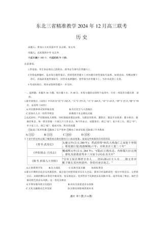 东北三省精准教学2024-2025学年高三上学期12月联考历史+答案.pdf