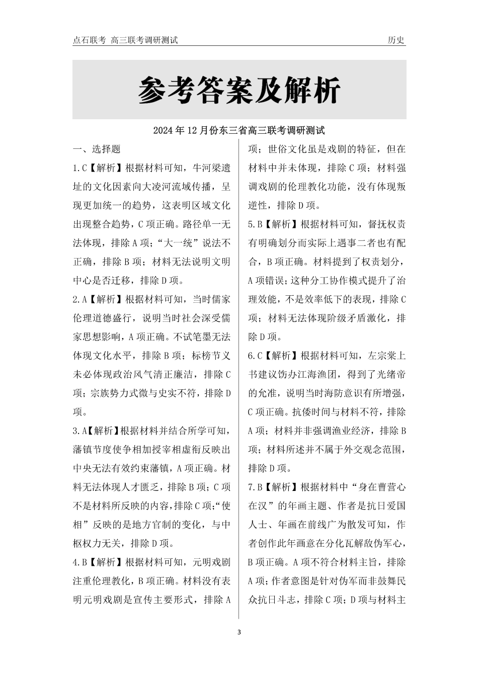 东三省2024-2025学年高三 上学期12月调研测试历史_历史答案.pdf_第3页