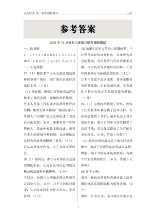 东三省2024-2025学年高三 上学期12月调研测试历史_历史答案.pdf