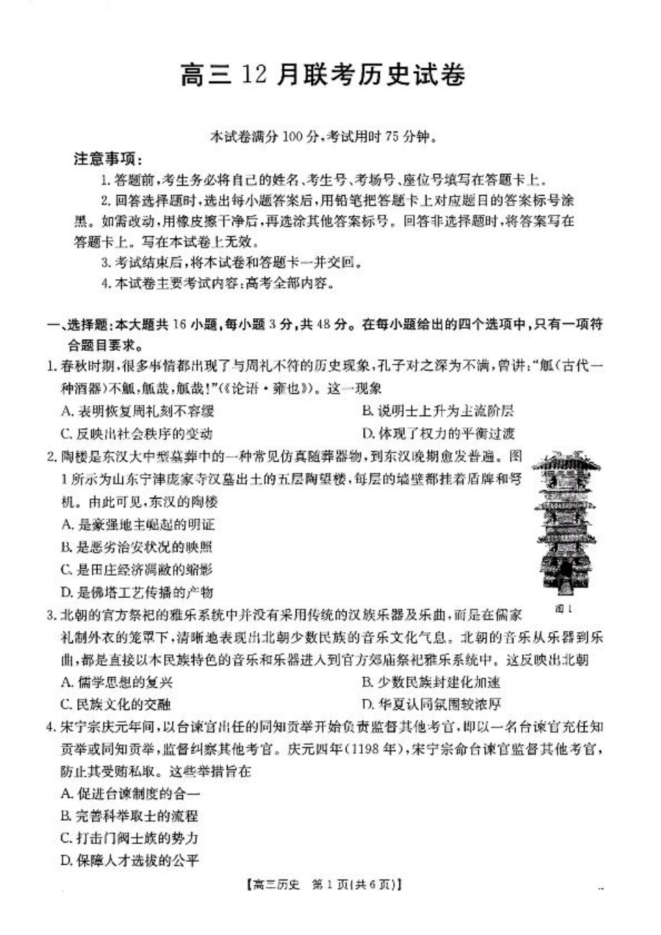 福建、广东2025届高三12月联考历史+答案.pdf_第1页