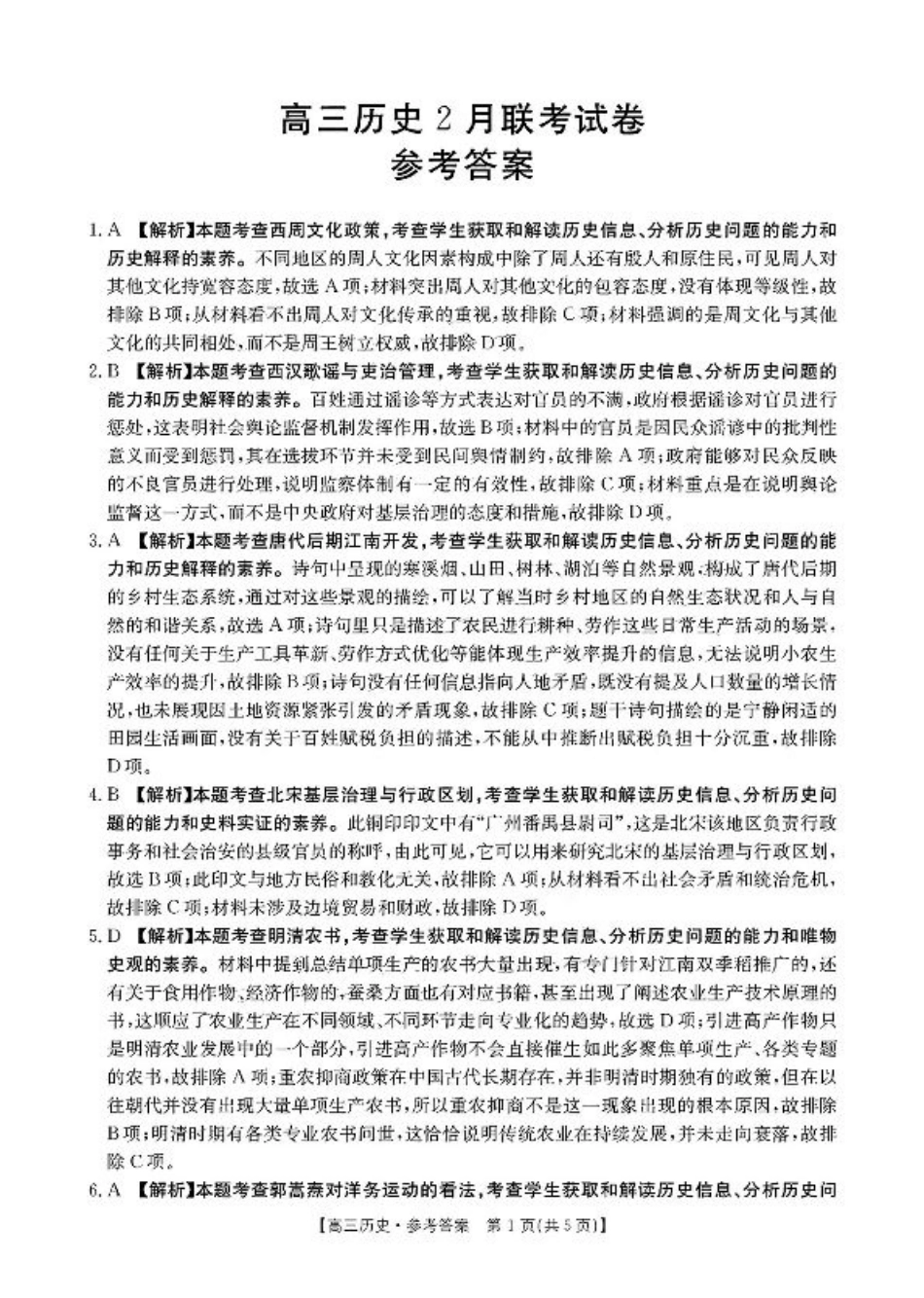 福建省2024-2025学年高三下学期2月开学联考_历史 答案.pdf_第1页