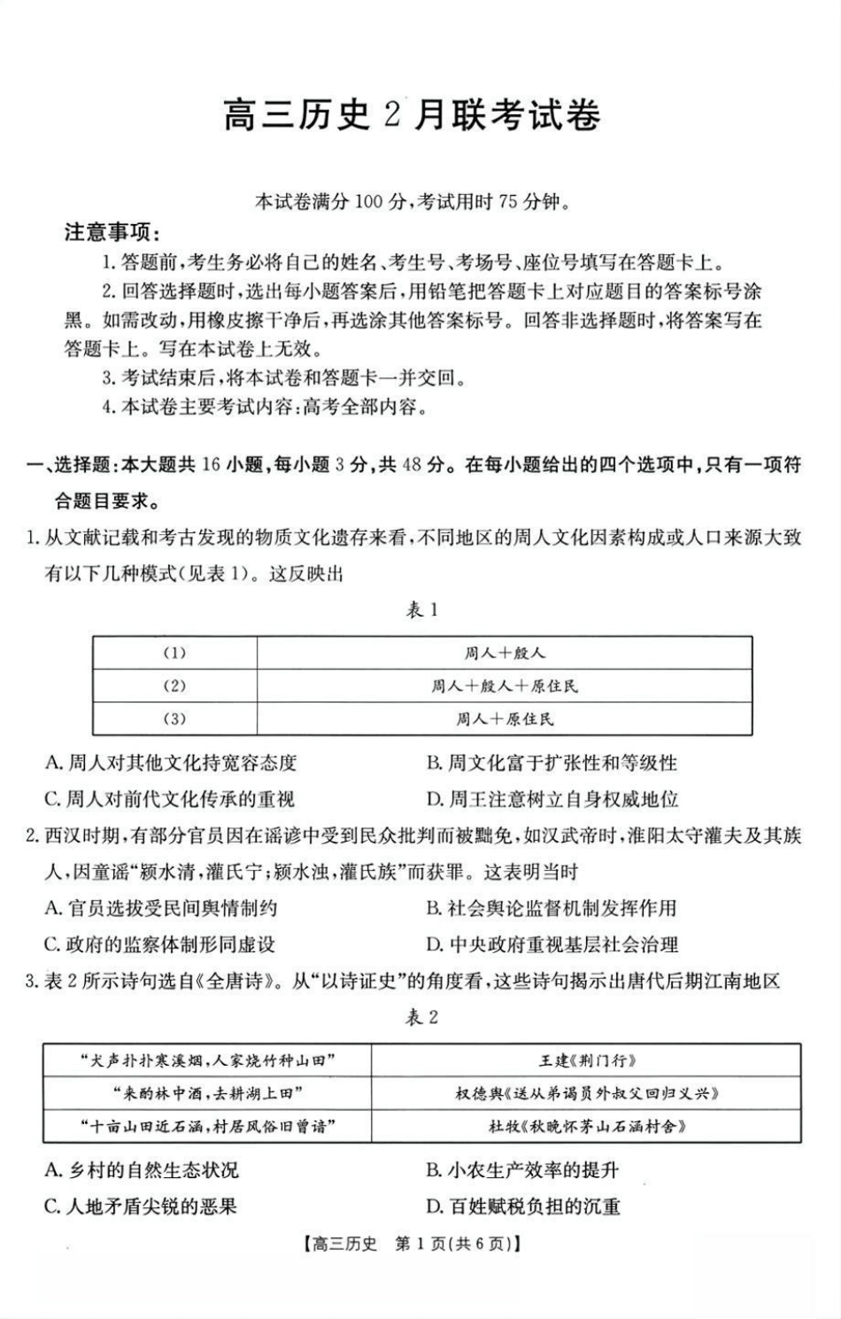 福建省2024-2025学年高三下学期2月开学联考_历史 试题.pdf_第1页