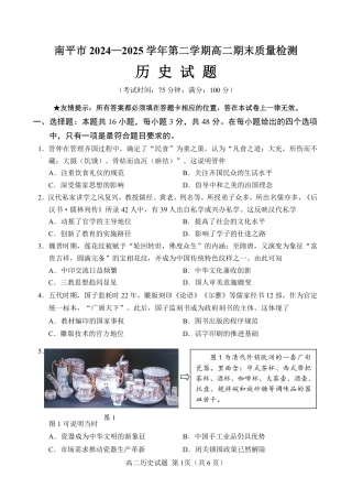 福建省南平市2024-2025学年第二学期高二下期末质量检测试卷(全科）_【历史试卷+答案】.pdf