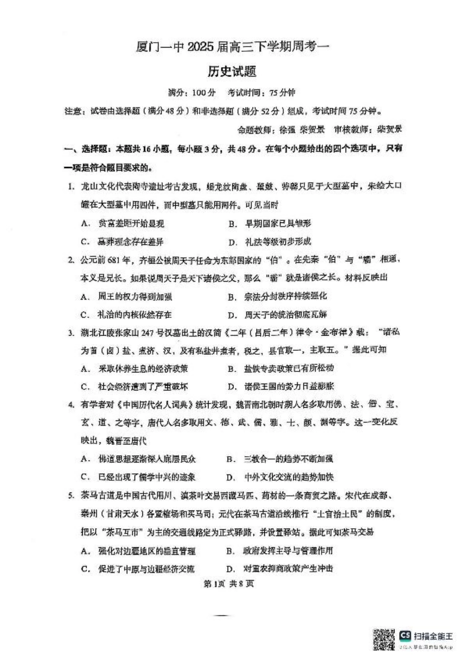 福建省厦门市第一中学2024-2025学年高三下学期第一次质检模拟历史试题（含答案）.pdf_第1页