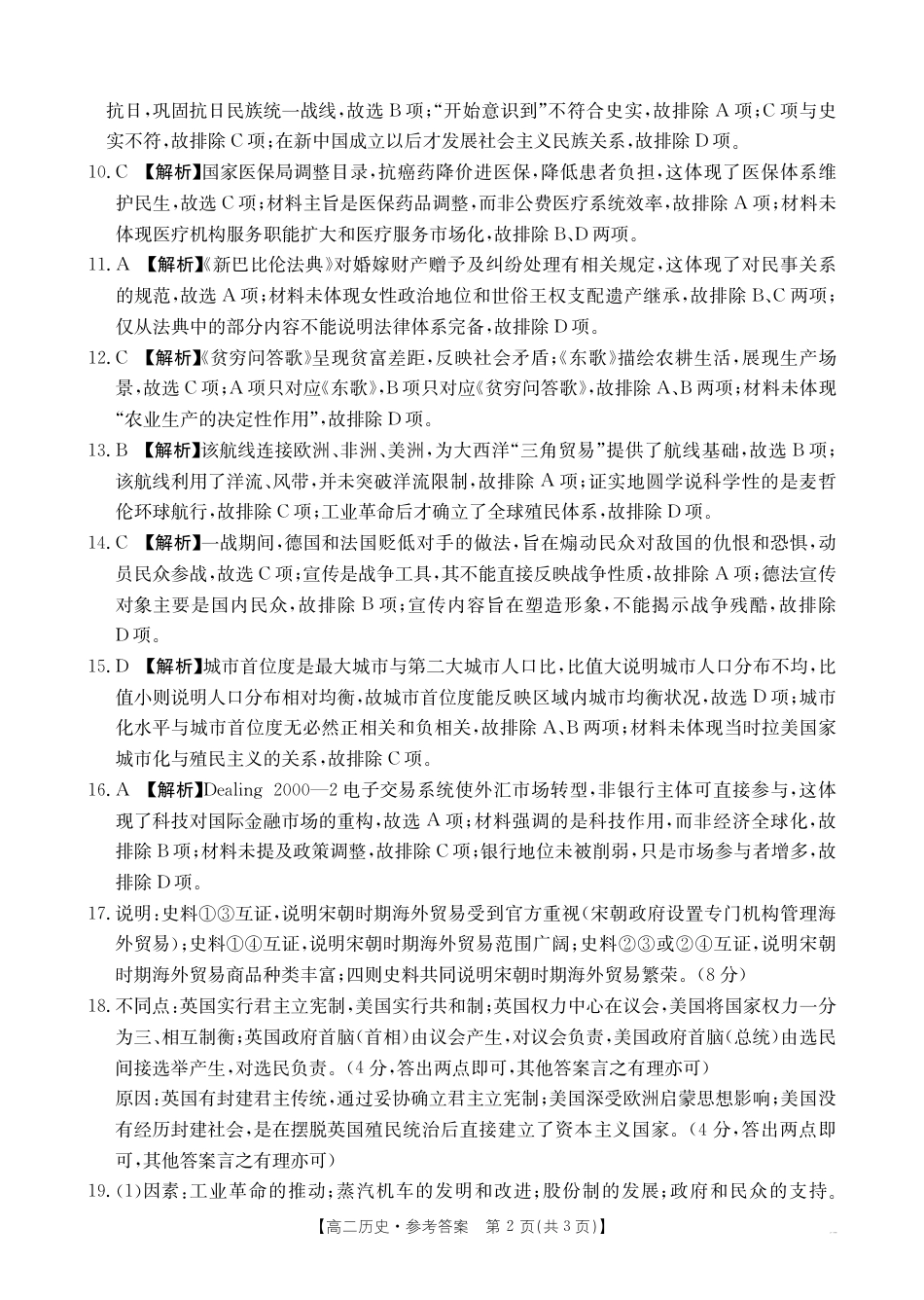 福州市八县（市，区）协作校2024-2025学年第二学期期末联考历史答案.pdf_第2页