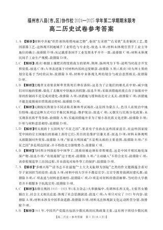 福州市八县（市，区）协作校2024-2025学年第二学期期末联考历史答案.pdf