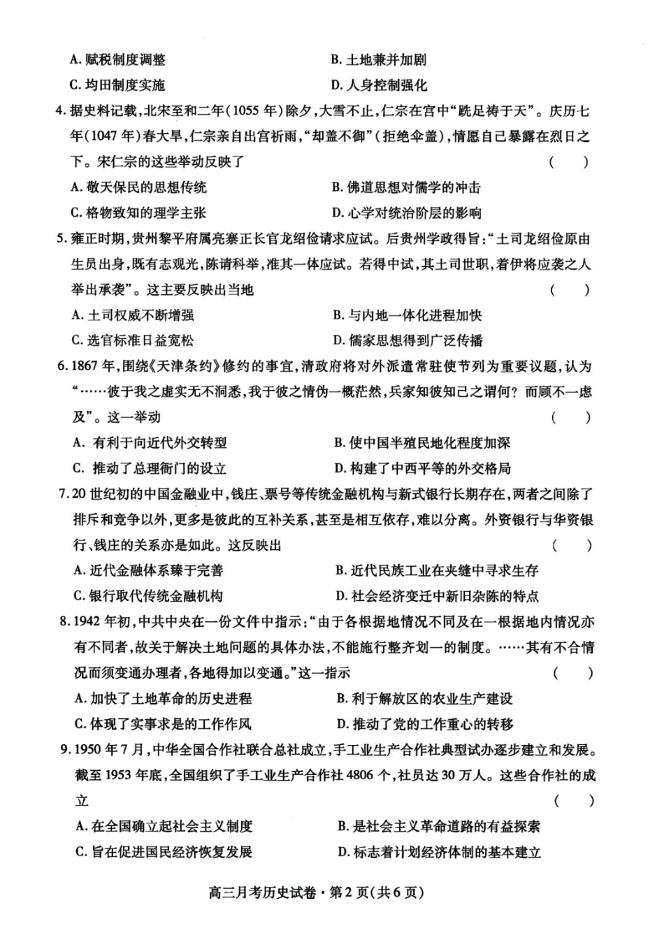 甘肃省2025年高三4月联考试卷历史+答案.pdf_第2页