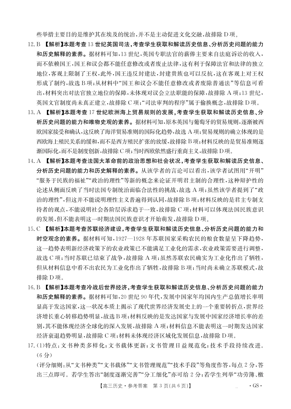 甘肃省2026届高三9月开学联考（GS）历史答案.pdf_第3页
