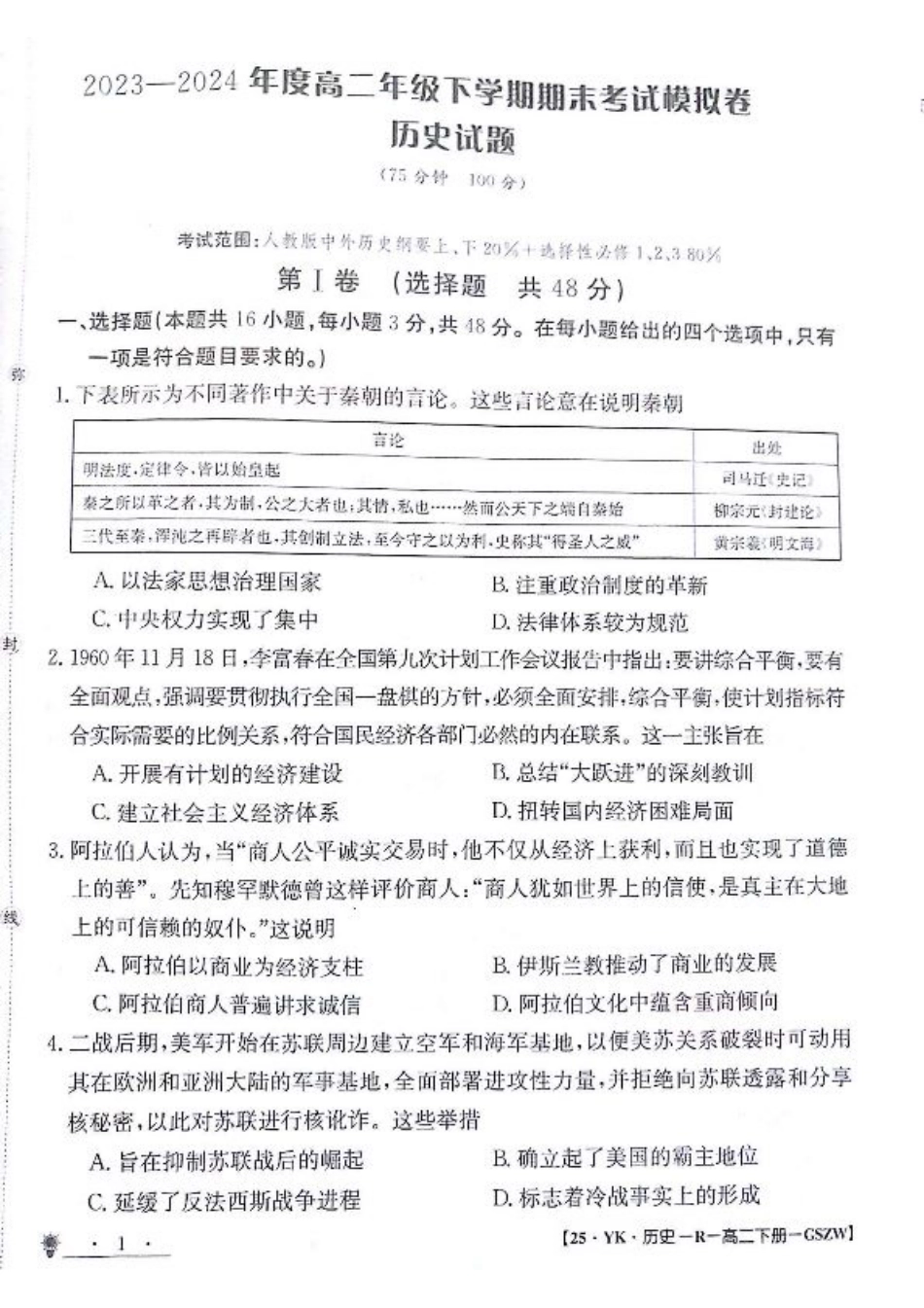 甘肃省白银市靖远县第一中学2023-2024学年高二下学期6月期末模拟考试_历史试题.pdf_第1页