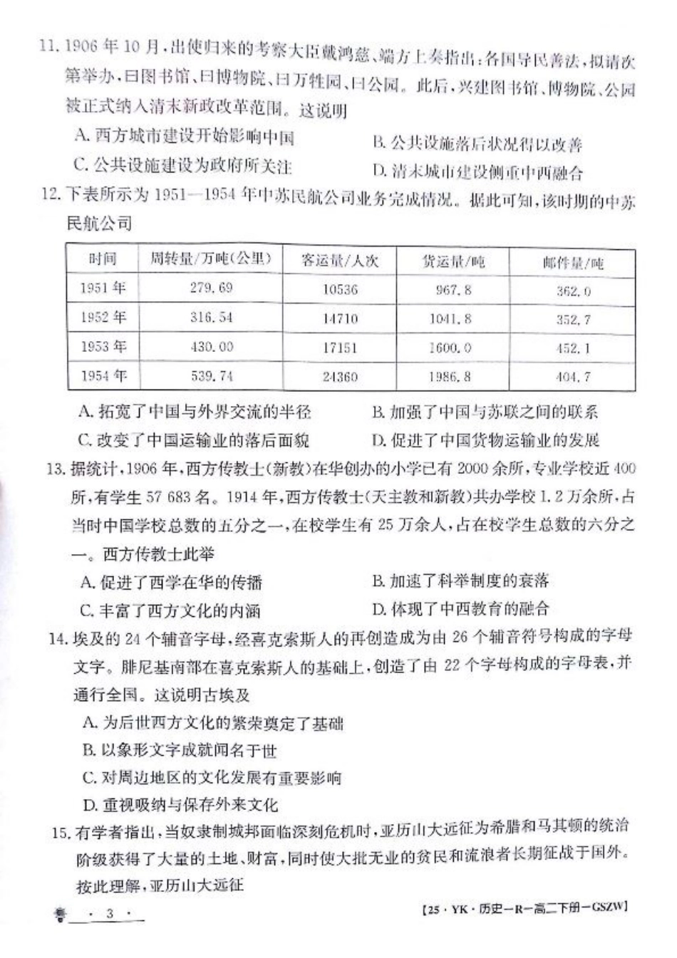 甘肃省白银市靖远县第一中学2023-2024学年高二下学期6月期末模拟考试_历史试题.pdf_第3页