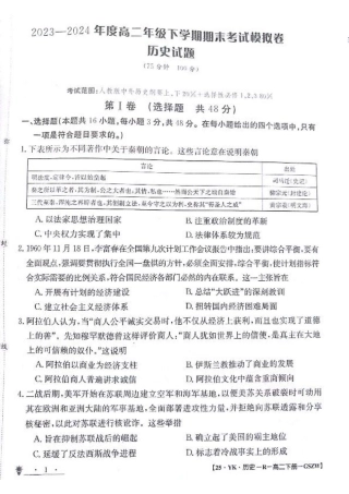 甘肃省白银市靖远县第一中学2023-2024学年高二下学期6月期末模拟考试_历史试题.pdf