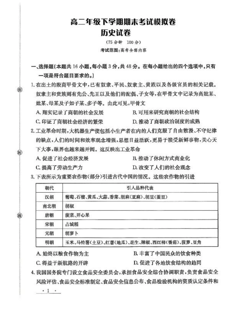 甘肃省白银市实验中学2024-2025学年高二下学期期末考试模拟历史试卷（PDF格式，含答案）.pdf_第1页