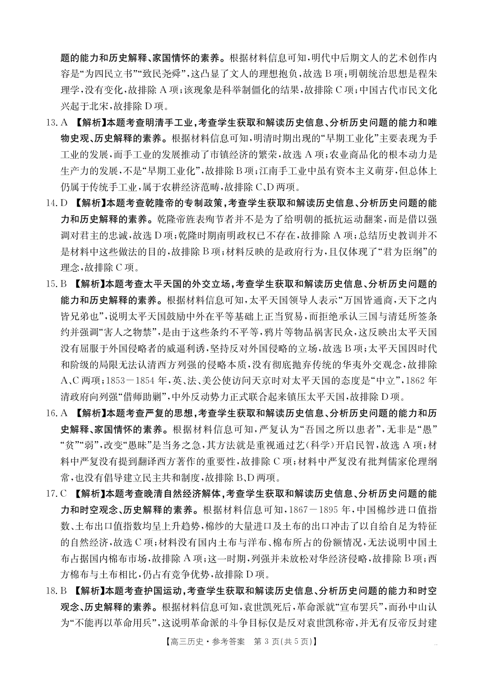 高三阶段性诊断测试高三历史答案.pdf_第3页