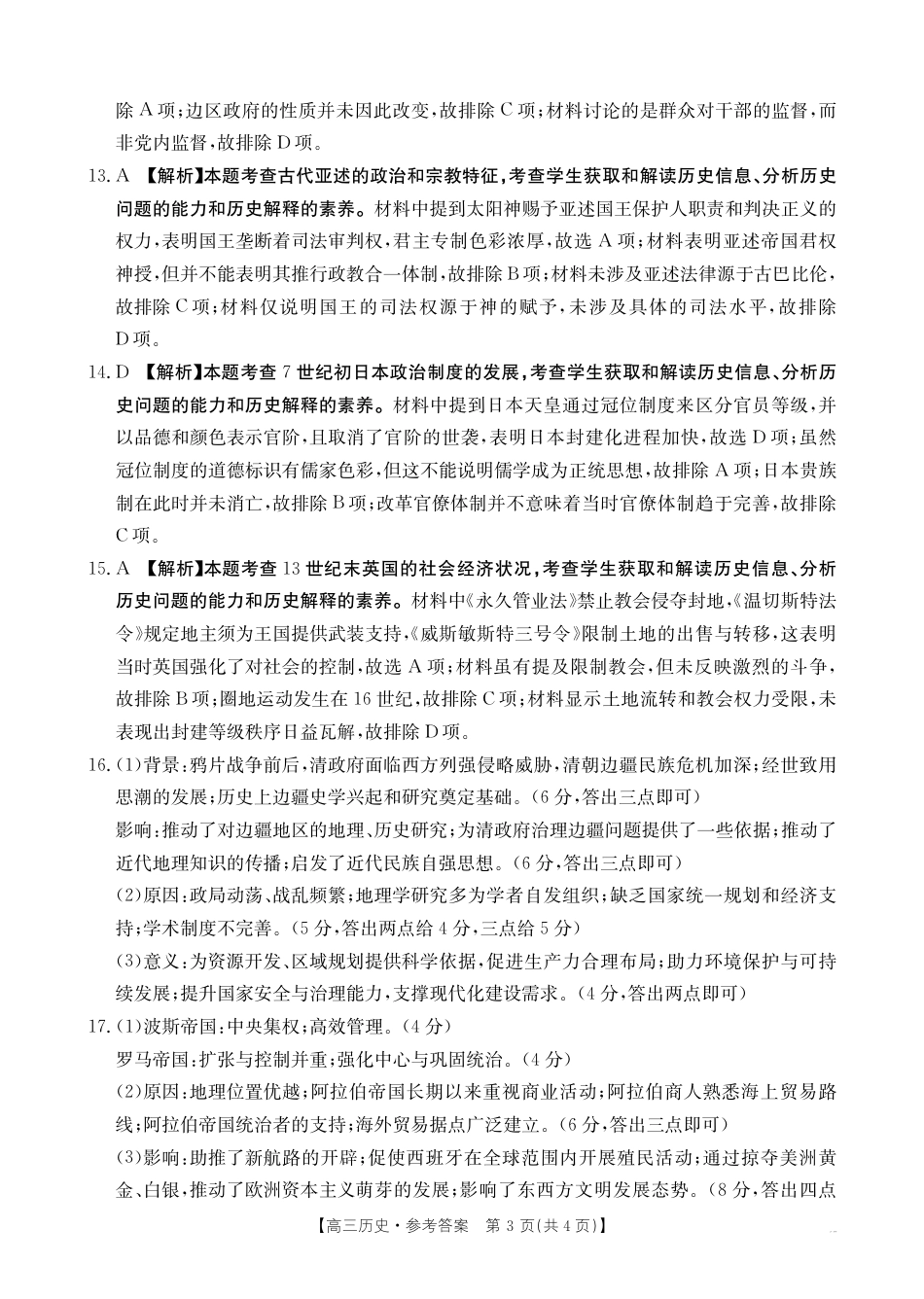 高三阶段性诊断测试历史188C答案.pdf_第3页