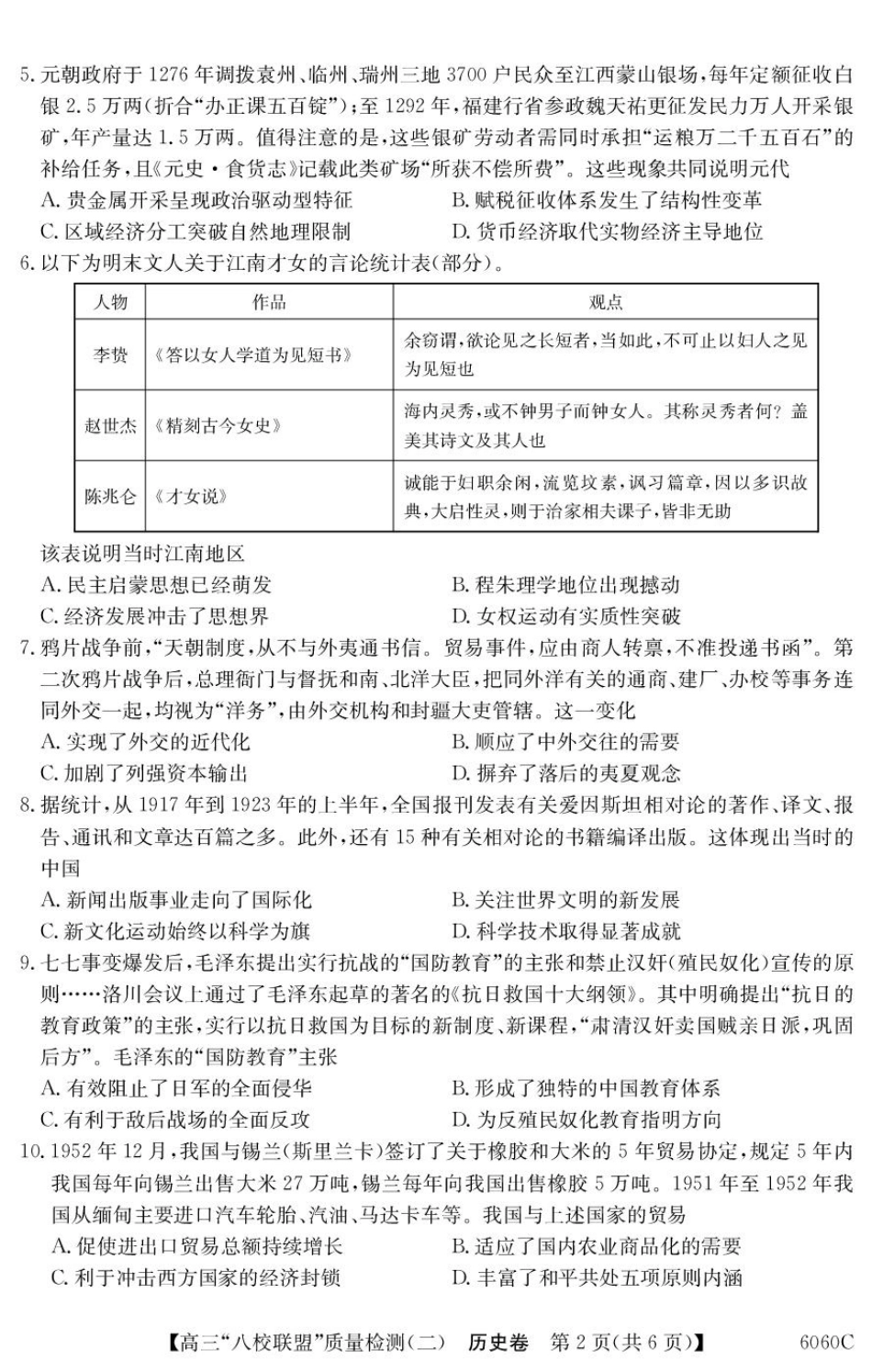 广东省“八校联盟”2026届高三上学期质量检测（二）历史试卷（含答案）.pdf_第2页