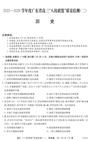 广东省“八校联盟”2026届高三上学期质量检测（二）历史试卷（含答案）.pdf