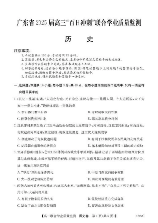 广东省2025届高三下学期“百日冲刺”联合学业质量监测历史试题（含答案）.pdf