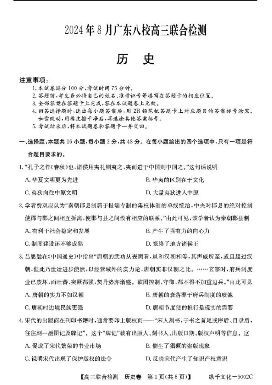 广东省八校2025届高三上学期8月联合检测历史试题+答案.pdf_第1页