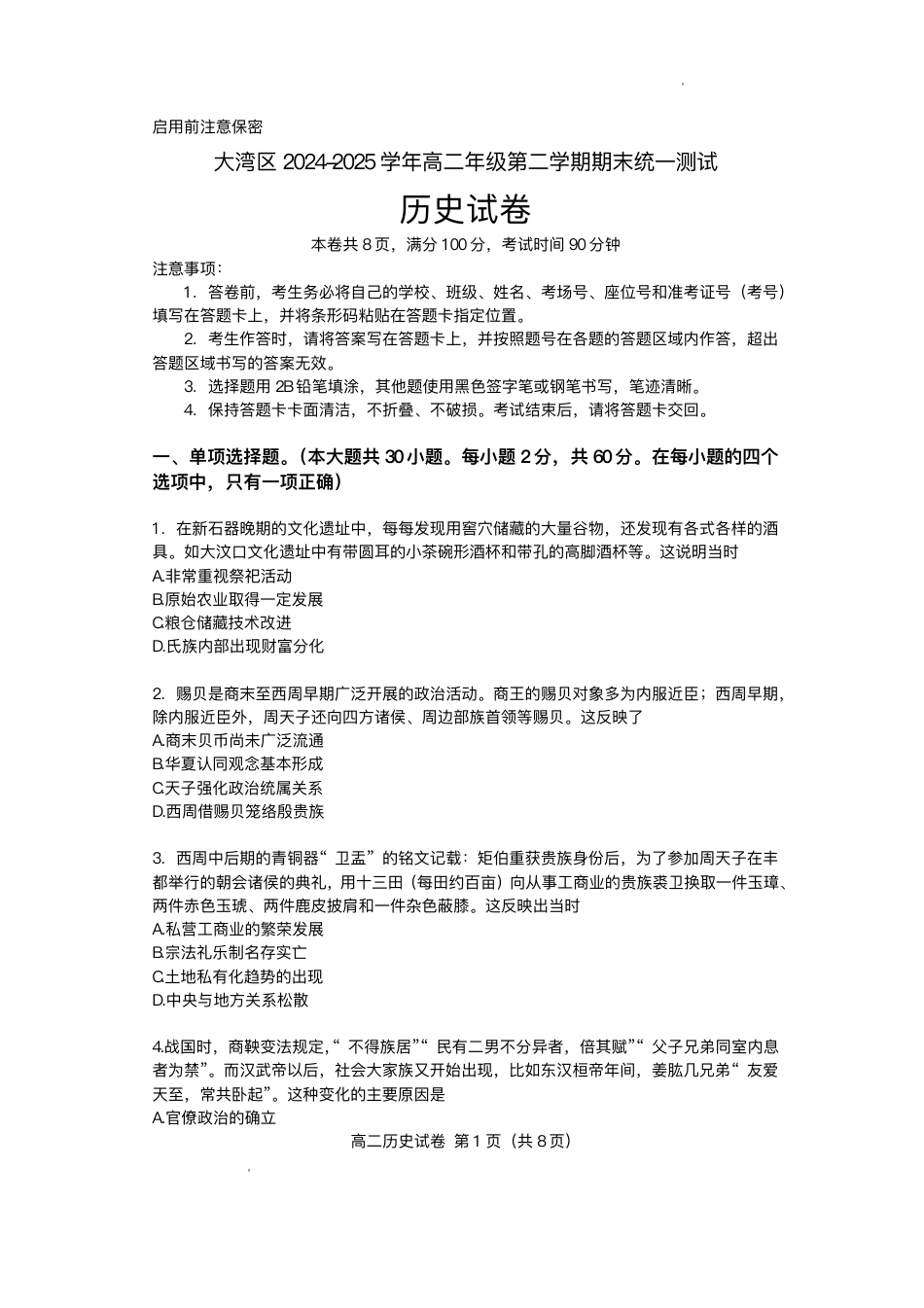 广东省大湾区2024-2025学年高二下学期期末统一测试历史试题+答案.pdf_第1页