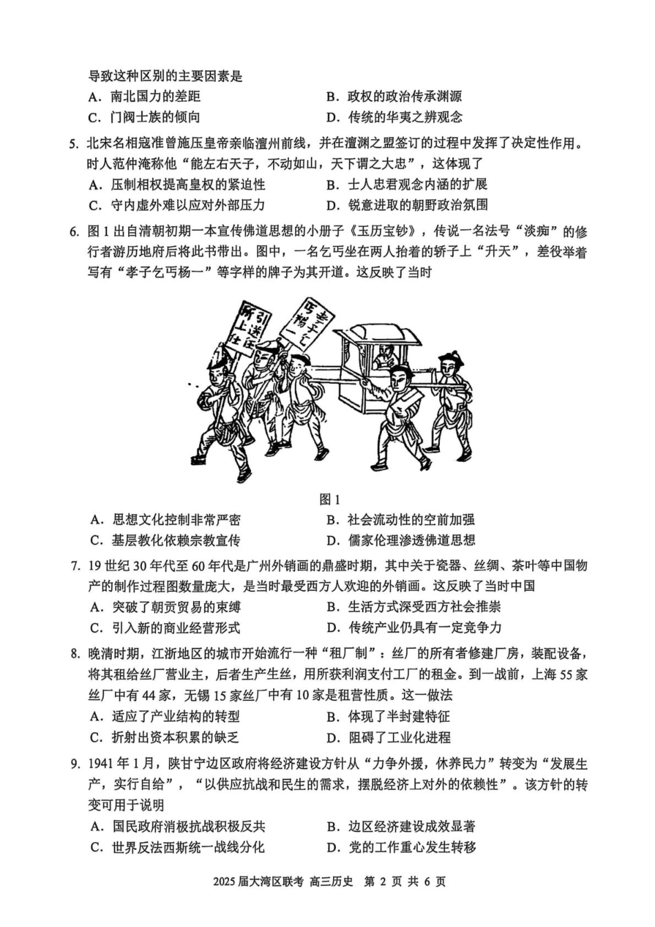 广东省大湾区2025届普通高中毕业年级联合模拟考试（二）历史试题（含答案）.pdf_第2页