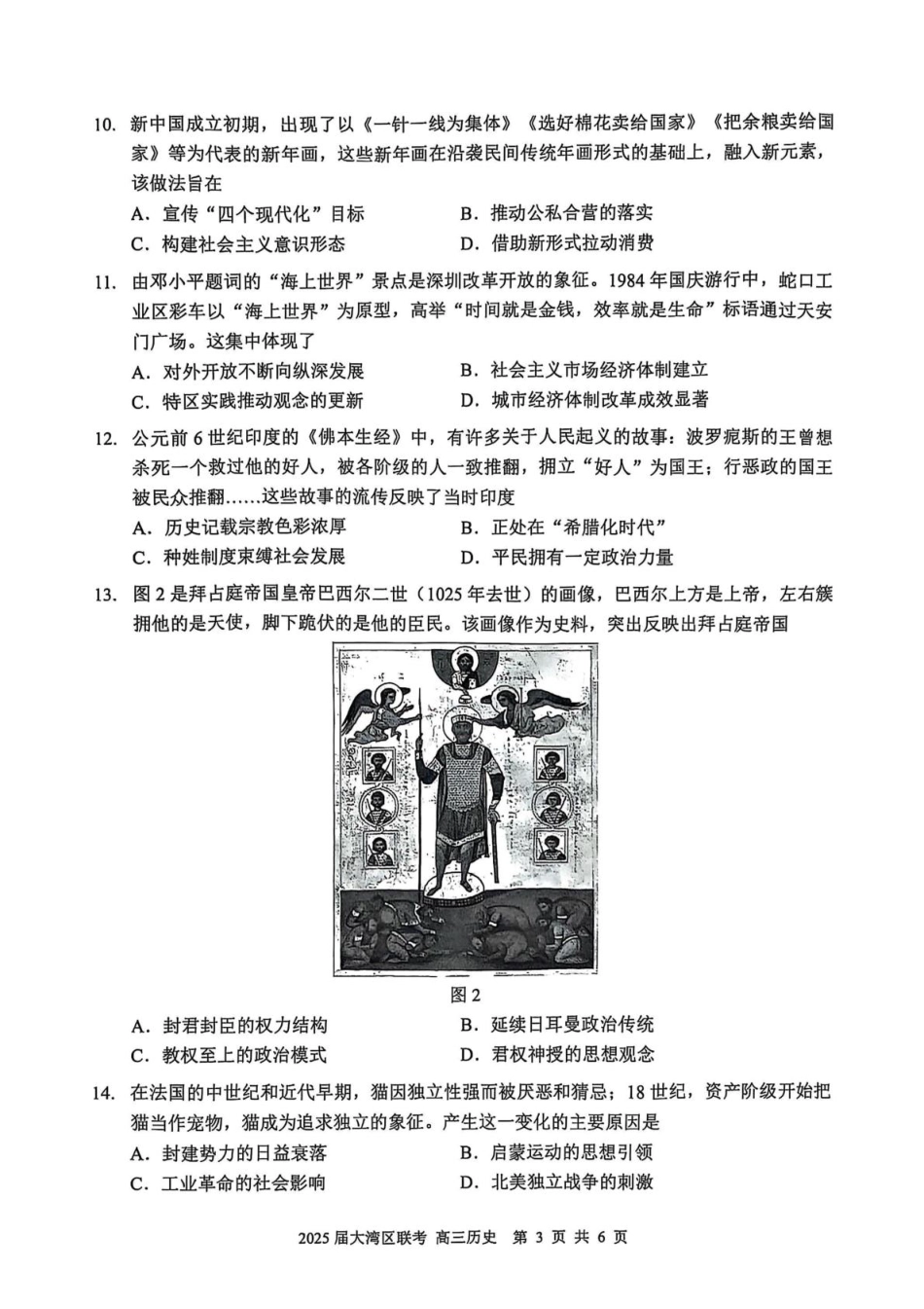 广东省大湾区2025届普通高中毕业年级联合模拟考试（二）历史试题（含答案）.pdf_第3页