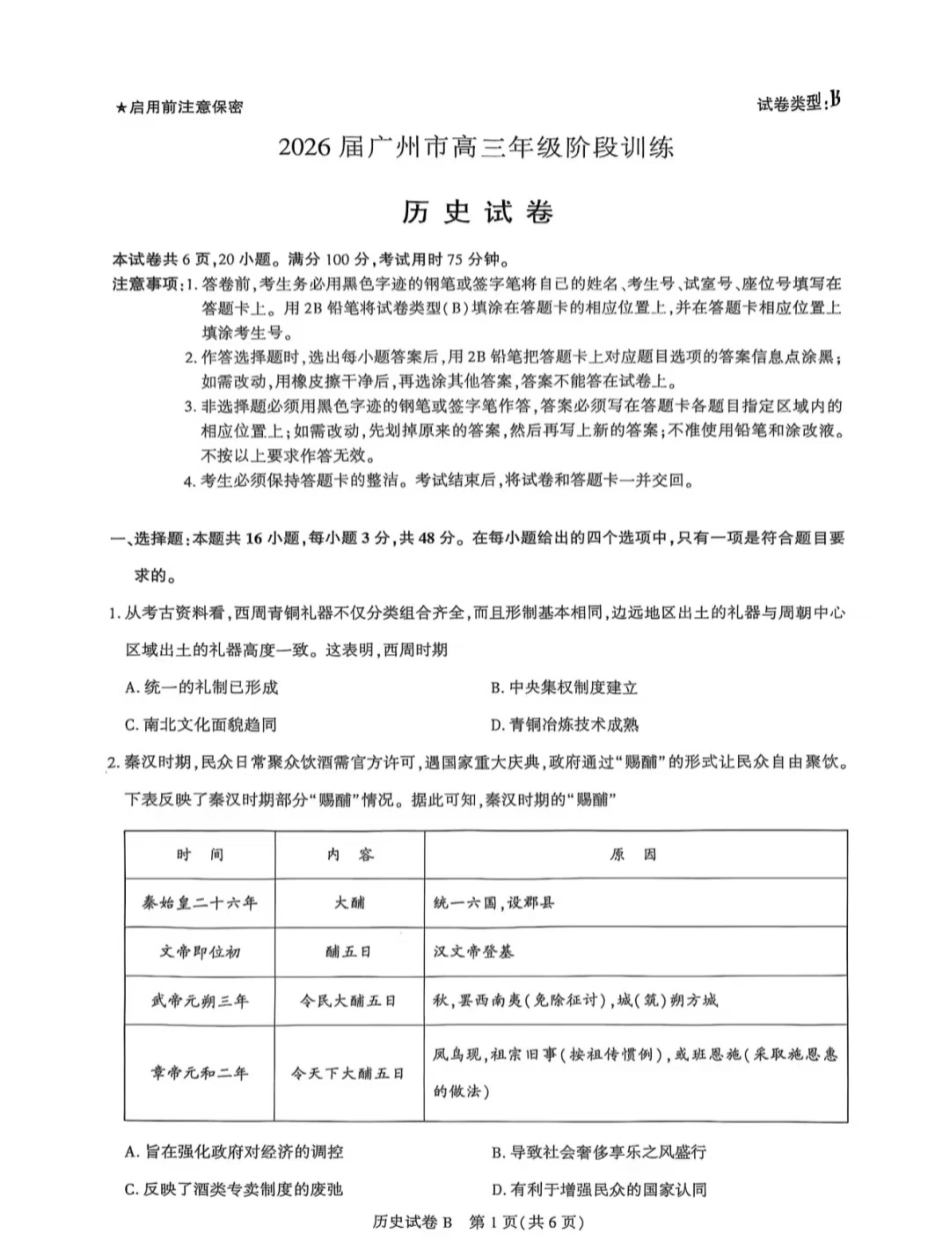 广东省广州市2025-2026学年高三上学期8月阶段训练历史试题.pdf_第1页