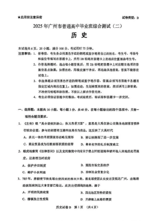 广东省广州市2025届普通高中毕业班综合测试（二）历史试题（含答案）.pdf